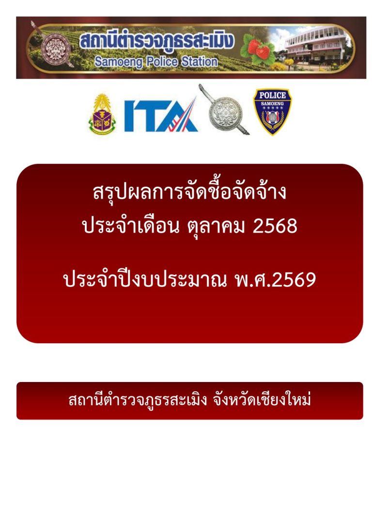 สรุปผลการจัดซื้อจัดจ้างประจำเดือนตุลาคม 2568
