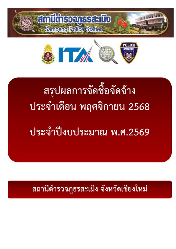 สรุปผลการจัดซื้อจัดจ้างประจำเดือนพฤศจิกายน 2568