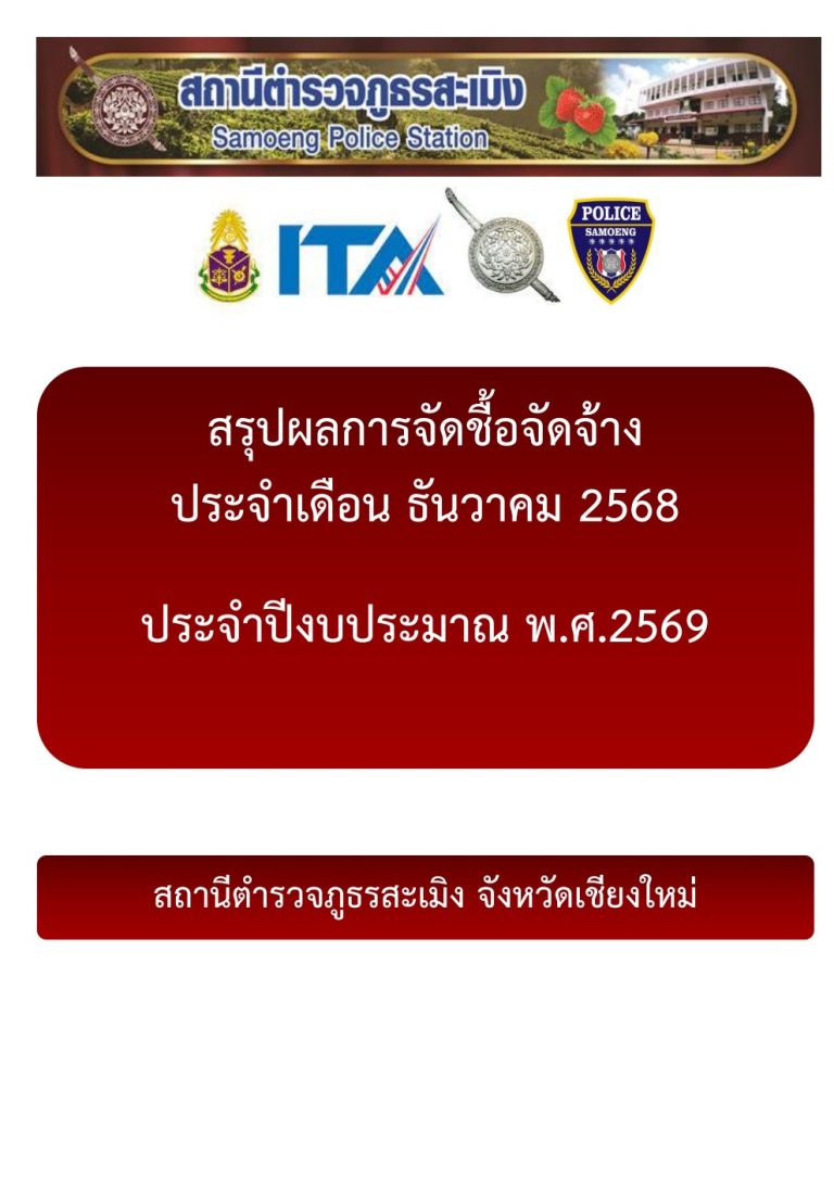 สรุปผลการจัดซื้อจัดจ้างประจำเดือนธันวาคม 2568