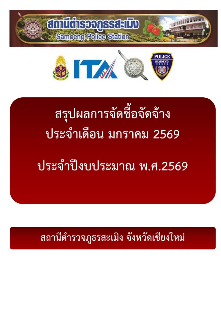 สรุปผลการจัดซื้อจัดจ้างประจำเดือนมกราคม 2569