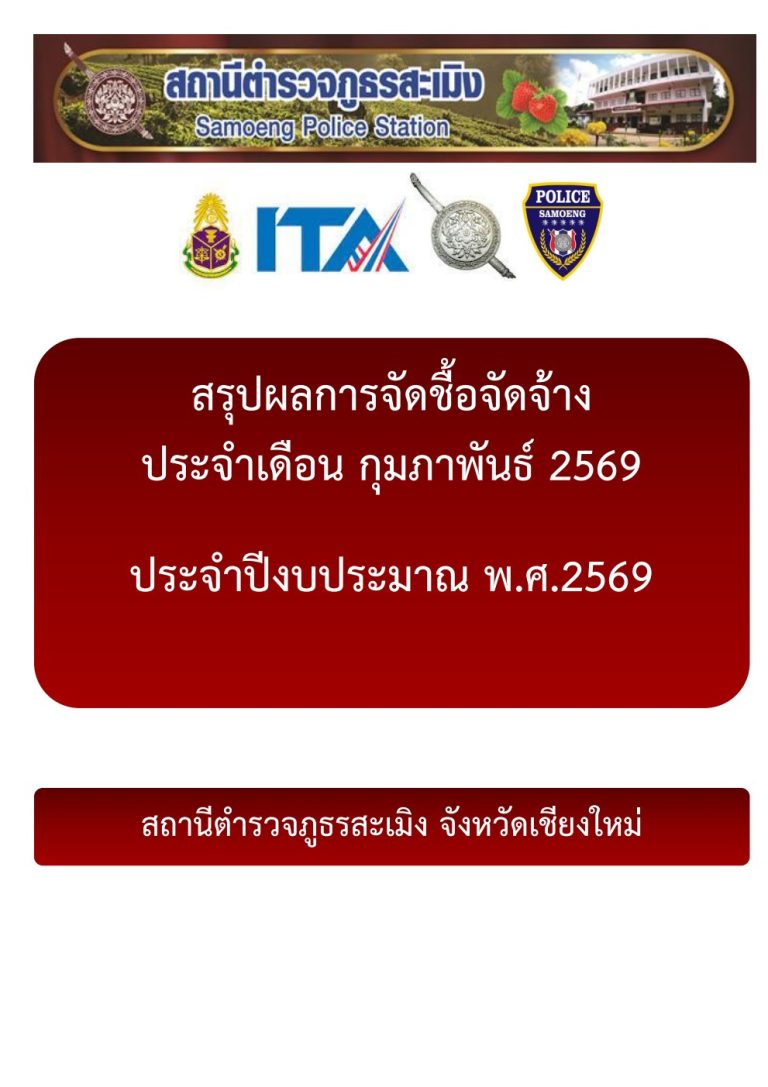 สรุปผลการจัดซื้อจัดจ้างประจำเดือนกุมภาพันธ์ 2569