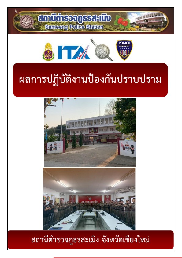2.งานป้องกันปราบปราม
