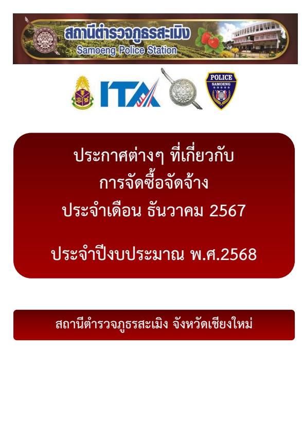 ประกาศจัดซื้อจัดจ้างประจำเดือนธันวาคม 2567