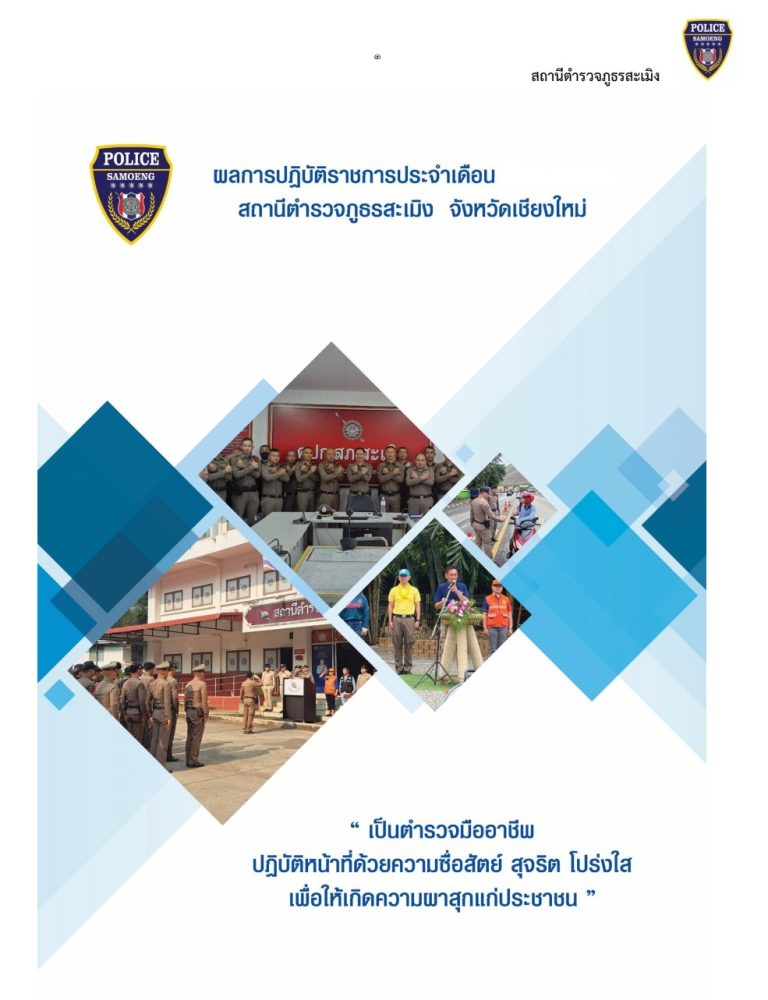 รายงานการปฏิบัติราชการประจำเดือนของสถานีตำรวจภูธรสะเมิง แต่ละสายงาน (ภาพรวม)