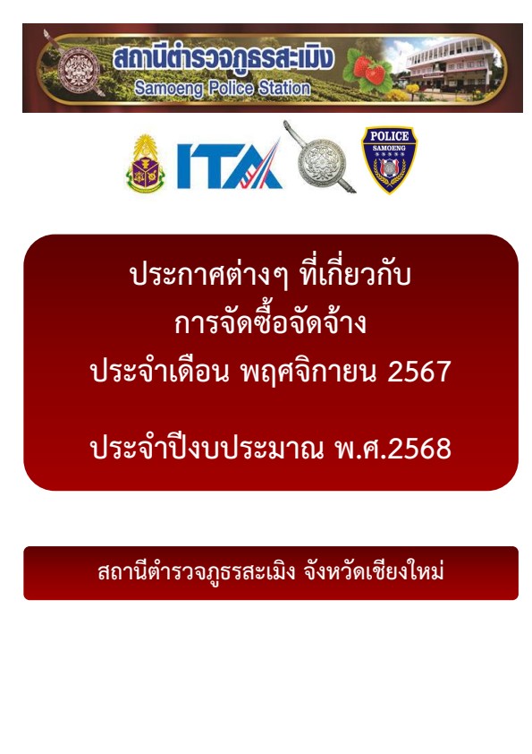 ประกาศจัดซื้อจัดจ้างประจำเดือนพฤศจิกายน 2567